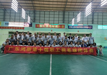 廣(guǎng)東(dōng)鴻圖(tú)第(dì)十(shí)屆職(zhí)工(gōng)羽毛(máo)球(qiú)團(tuán)體(tǐ)賽圓(yuán)滿(mǎn)落幕